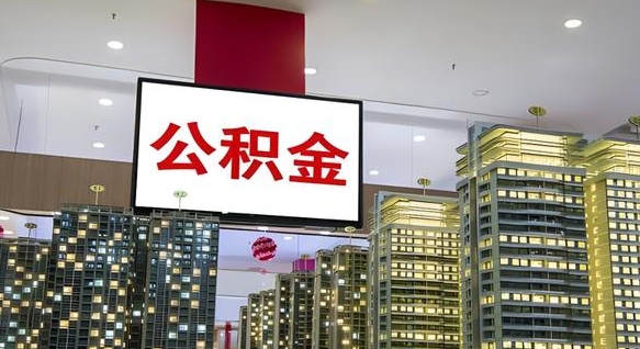 霸州公积金离职提出（公积金离职申请提取要多久到账）